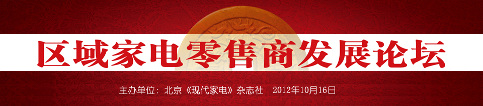 2012年中国家电营销年会区域家电零售论坛