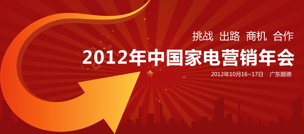 2012年中国家电营销年会