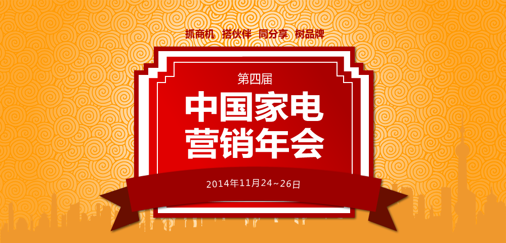 2014年中国家电营销年会