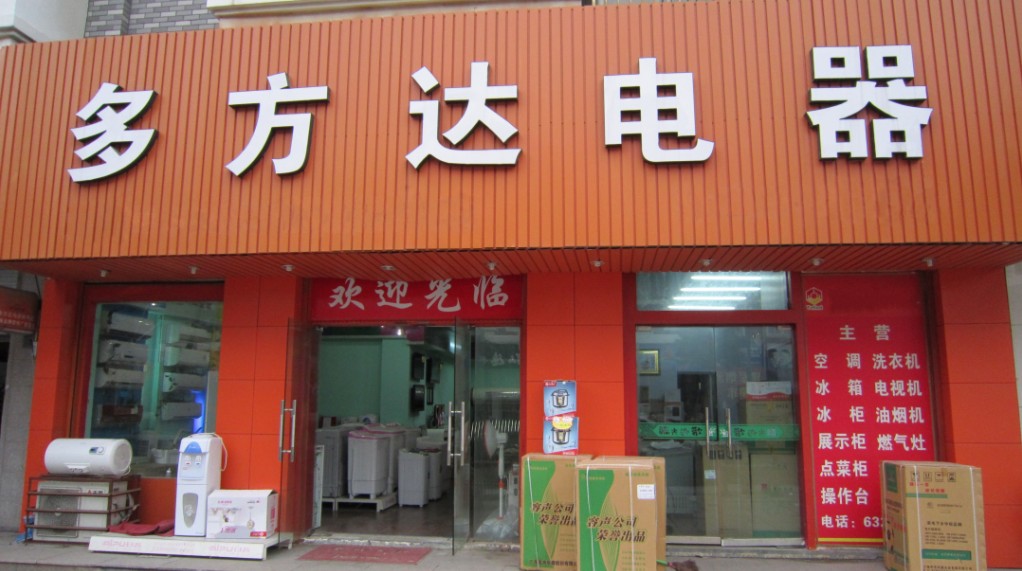 电器专卖店门头图片